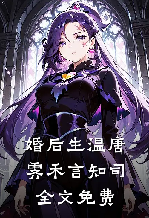 老公假死后，我发现怀孕了完整版