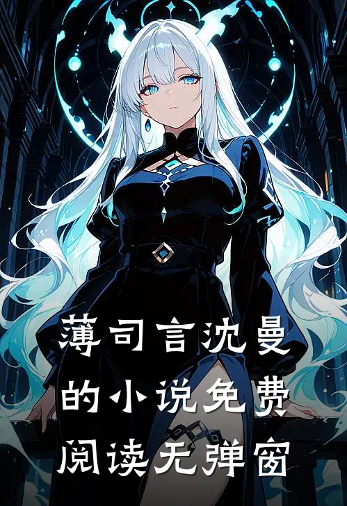 薄司言沈曼的小说免费阅读无弹窗