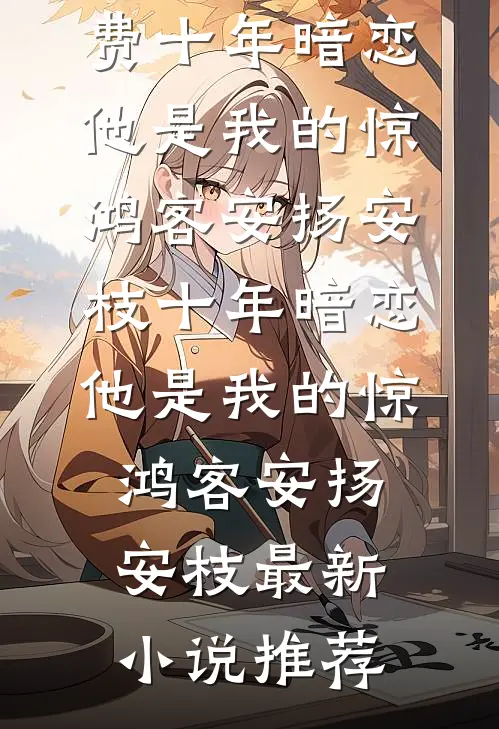 渡人却不曾渡己必读文