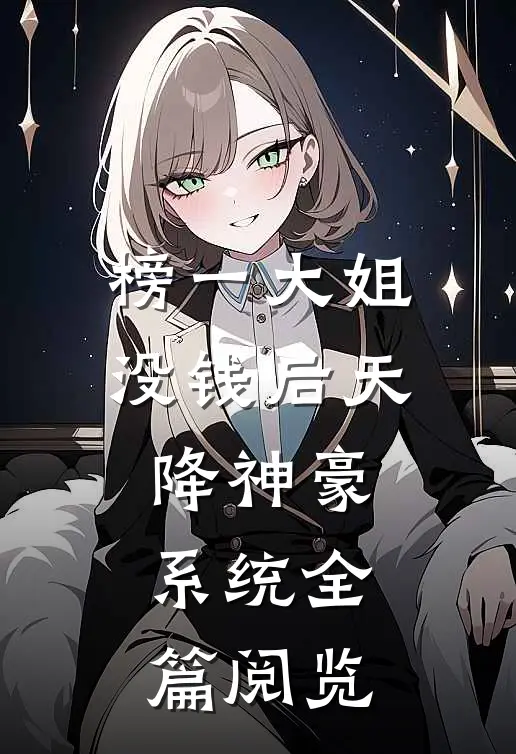榜一大姐没钱后天降神豪系统全篇阅览