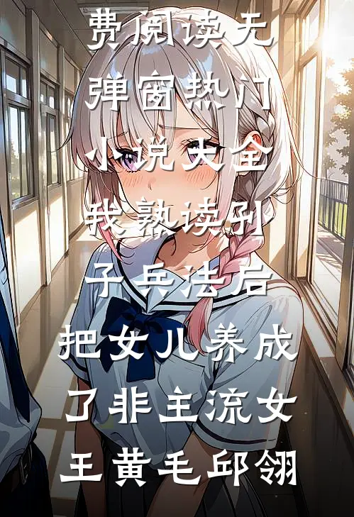 妻子与好兄弟骗我签下股权转让合同后，我杀疯了新上热文