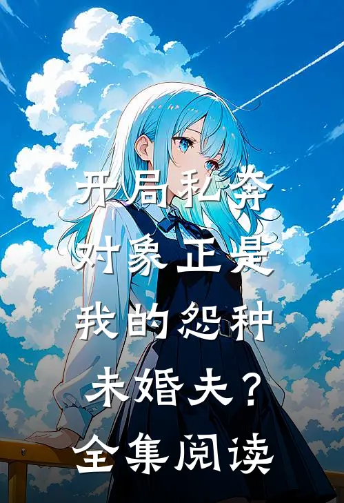 开局私奔，对象正是我的怨种未婚夫？全集阅读
