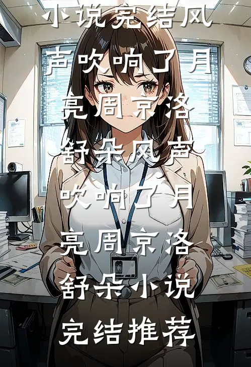 等不到潮汐相爱后续+结局