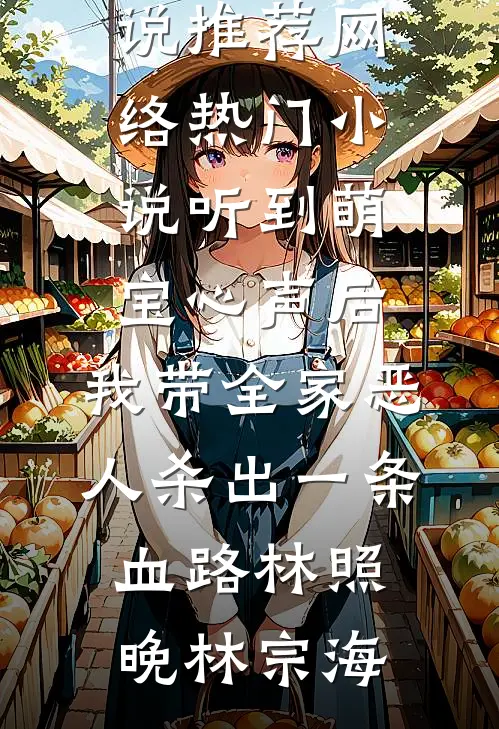 反骨奶团懂兽语，全豪门疯狂吃瓜金灿宝金佑霆结局+番外