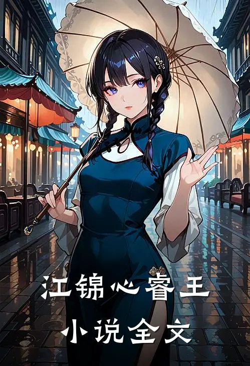 江锦心睿王小说全文