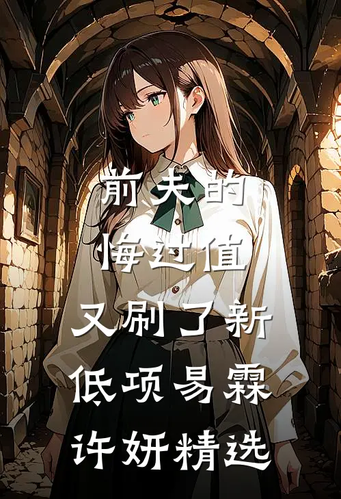 捉奸后退婚：贵妃婆婆将我宠上天最新章节