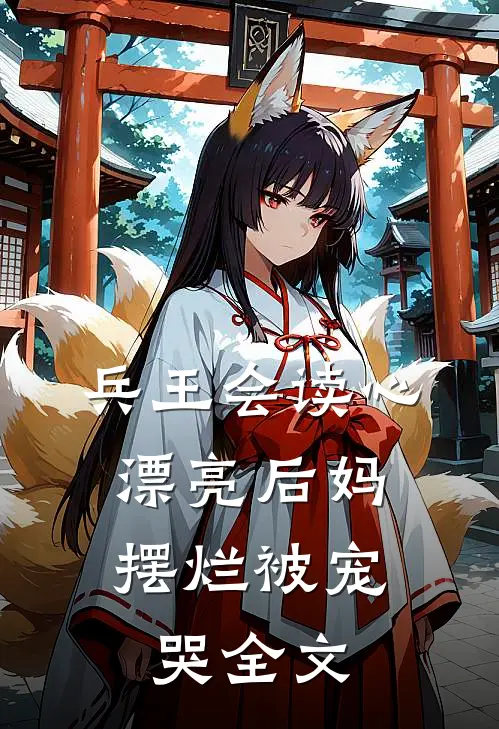 兵王会读心，漂亮后妈摆烂被宠哭全文