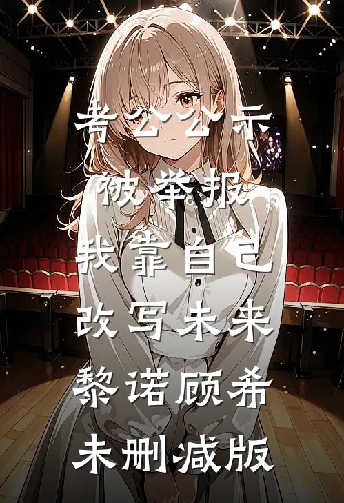 室友偷我保研名额，我让他爹破产了