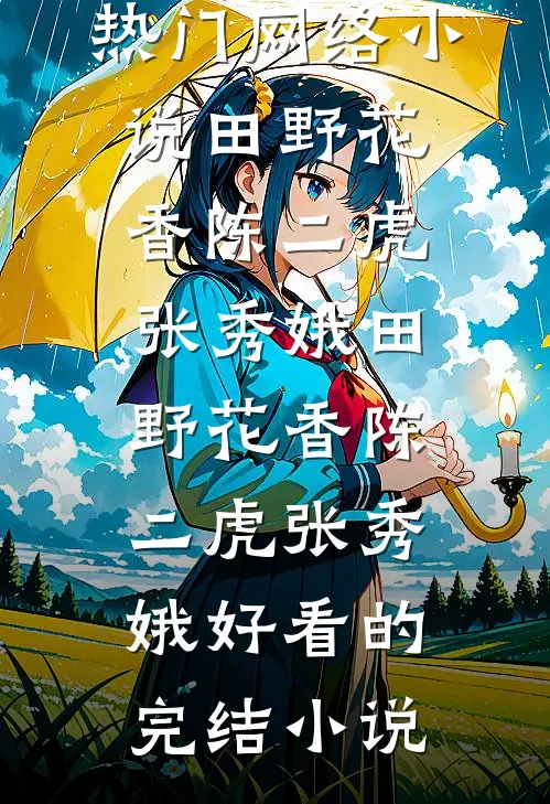 弹幕说别扶，我反手曝光假少爷