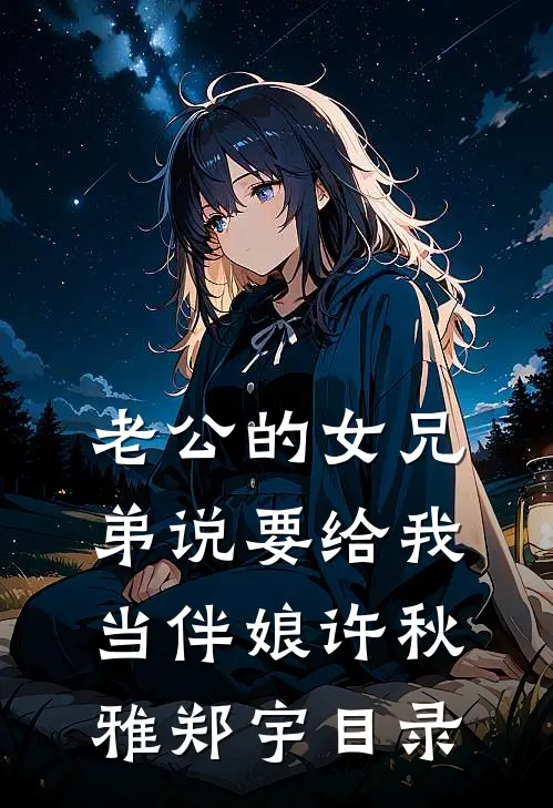 梦醒犹温昨日言免费