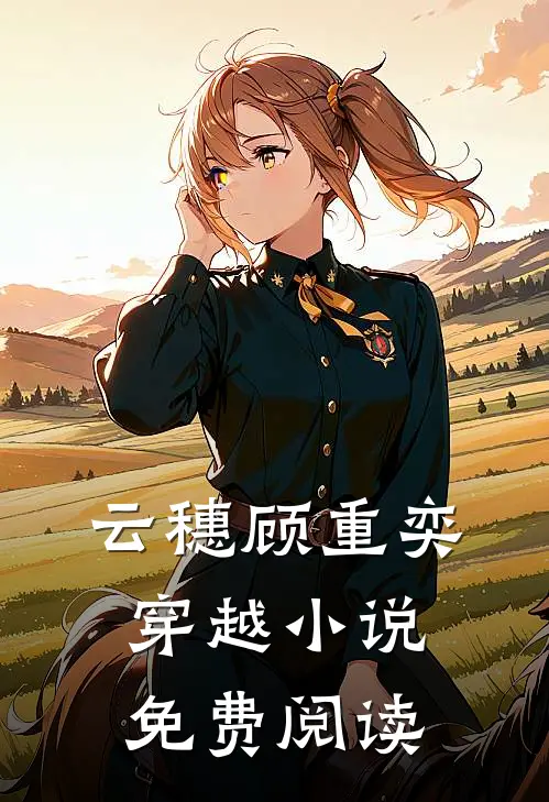 云穗顾重奕穿越小说免费阅读