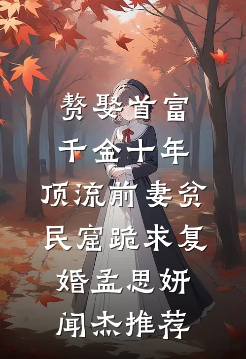我给青梅烧了五年香，她诈尸回来揍我