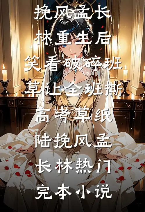 假千金说我让她为奴三年