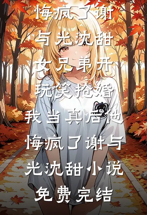 操劳一生后惨死？大佬原配觉醒了篇章