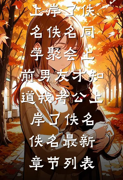王爷的神医福妻言姝齐智武全章+后续
