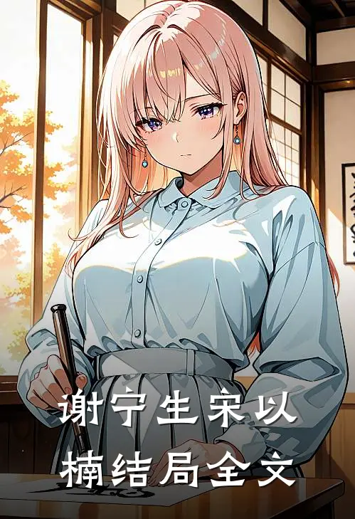 谢宁生宋以楠结局全文