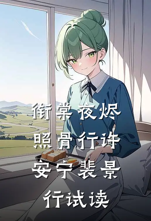 遥寄万千星斗全文章节
