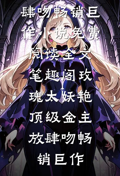 玫瑰太妖艳:顶级金主放肆吻畅销巨作（姜漫谢聿舟）最新精彩章节免费在线阅读_玫瑰太妖艳:顶级金主放肆吻畅销巨作小说免费阅读全文_笔趣阁（玫瑰太妖艳:顶级金主放肆吻畅销巨作）