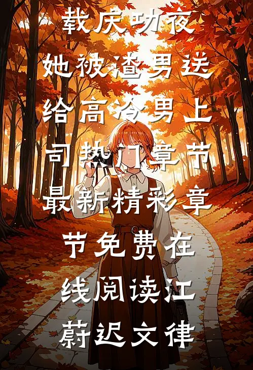 庆功夜,她被渣男送给高冷男上司热门章节（江蔚迟文律）全文免费阅读无弹窗下载_庆功夜,她被渣男送给高冷男上司热门章节最新精彩章节免费在线阅读（江蔚迟文律）