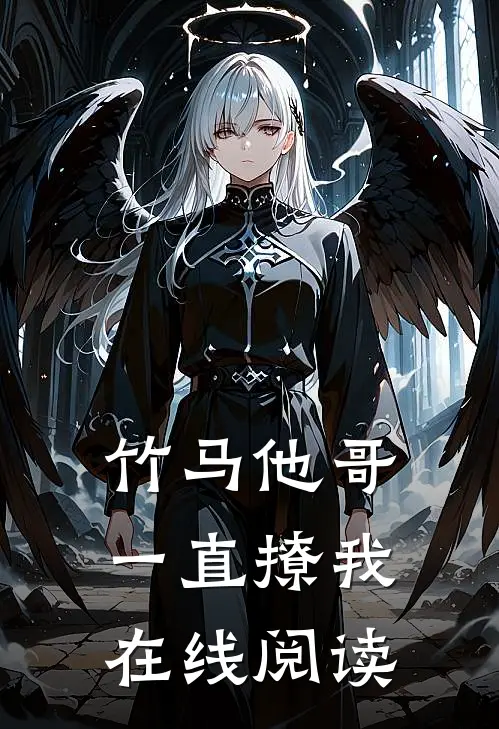 竹马他哥一直撩我在线阅读