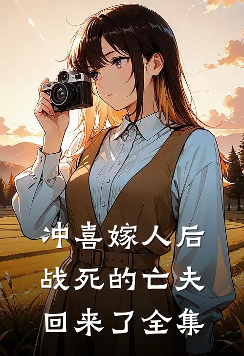 冲喜嫁人后，战死的亡夫回来了全集