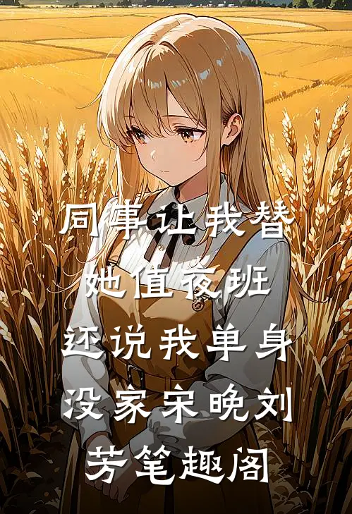 离婚后我带球跑，前夫跪求我同居最完整版