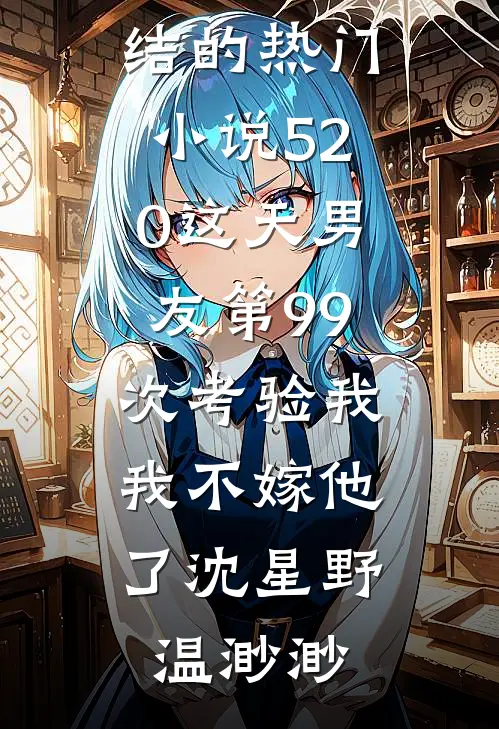 都成太监了，你才说可以命格长生小说免费