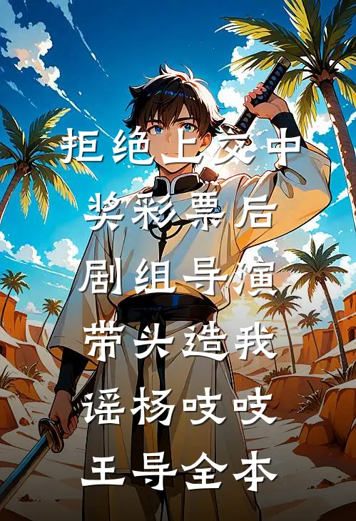 清欢不渡，折柳相离短篇小说阅读