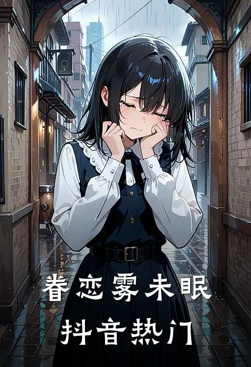 重生：姜总，夫人她携仇归来后续+完结