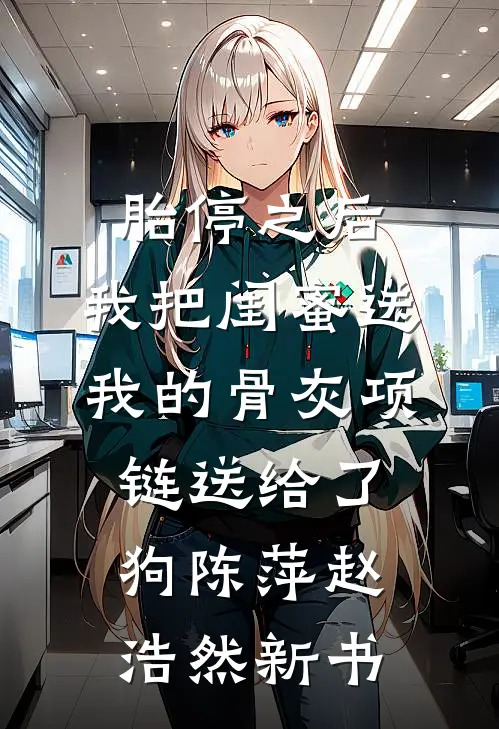 爱恨荒芜，情不当讲完结+番外