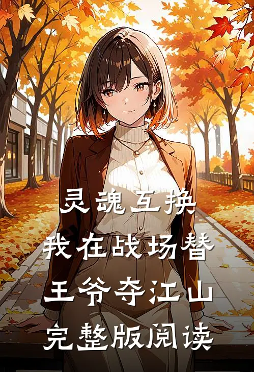 灵魂互换：我在战场替王爷夺江山完整版阅读