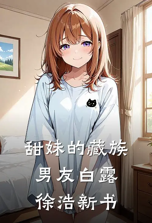 继母让我替嫁植物人霸总，结果我一胎三宝赢麻了！无删减版