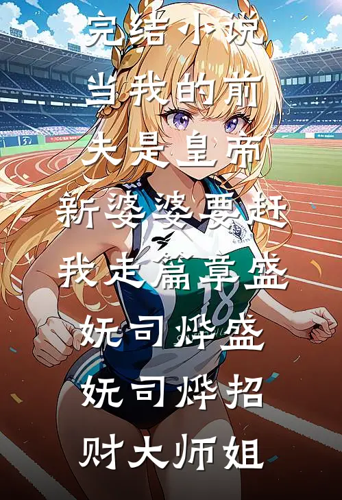 重生嫡女王爷我劝你善良免费阅读