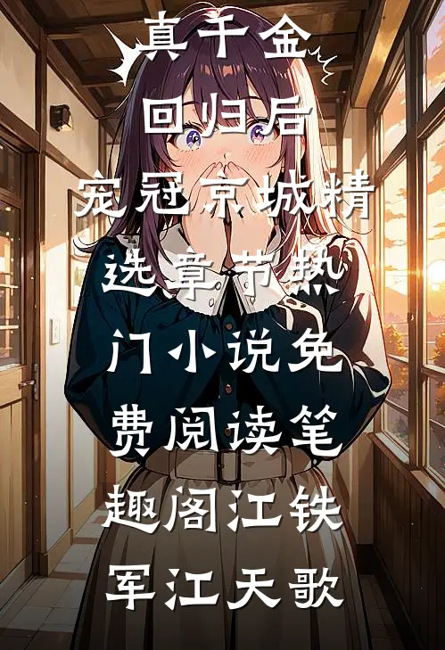 八零:真千金回归后,宠冠京城精选章节(江铁军江天歌)精彩章节免费在线阅读_《八零:真千金回归后,宠冠京城精选章节》热门小说免费阅读_笔趣阁（江铁军江天歌）