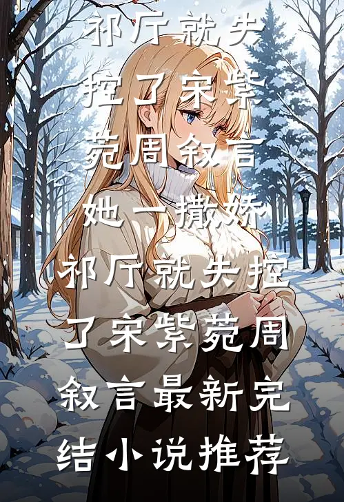 尘缘碎尽逐风散陆少凛沈亦晴番外