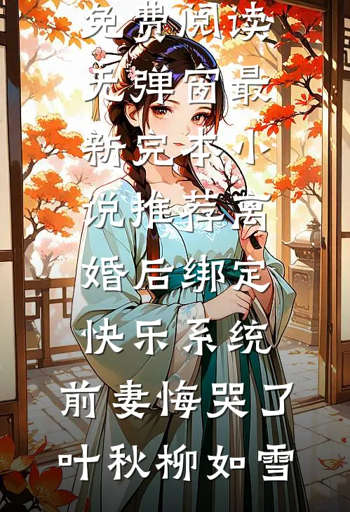 招惹藏区糙汉后，她回不去了小说