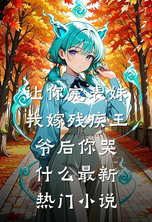 替身夫君要抬杀猪女为妻，我假死成全后全家人悔疯了
