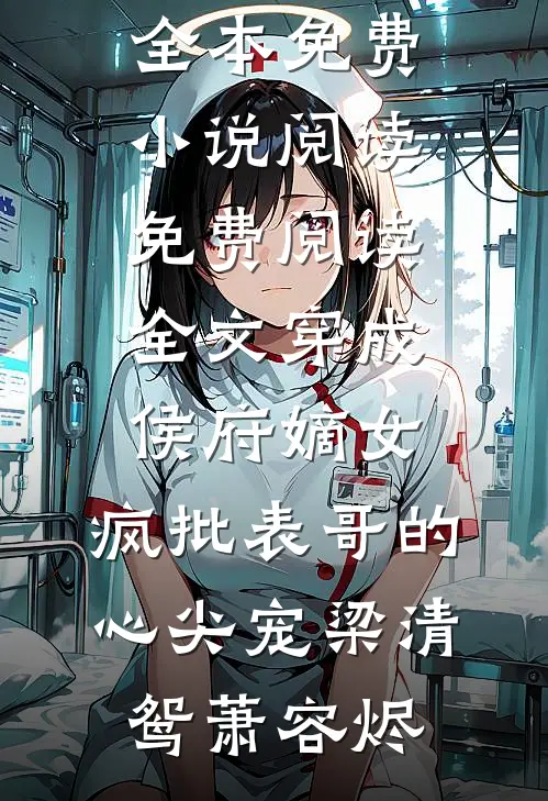 因为一份孕检报告，我直接撕破脸了章节