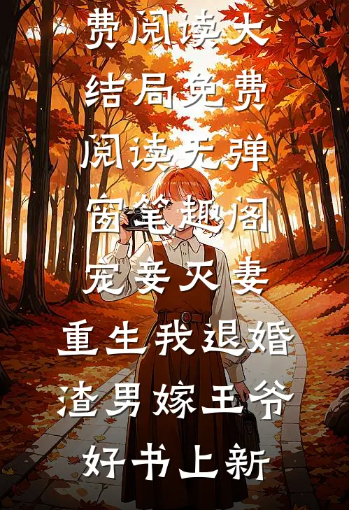 宠妾灭妻,重生我退婚渣男嫁王爷好书上新（谢停舟沈妤）全章节免费在线阅读_宠妾灭妻,重生我退婚渣男嫁王爷好书上新小说免费阅读大结局免费阅读无弹窗_笔趣阁（宠妾灭妻,重生我退婚渣男嫁王爷好书上新）
