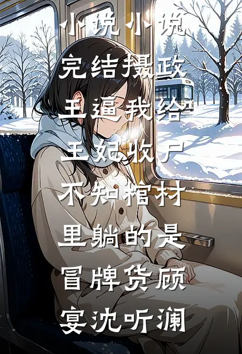 文娱怼人王，越怼我越红全篇