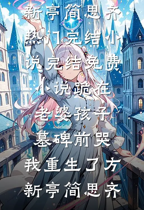 当冬夜渐明结局+番外