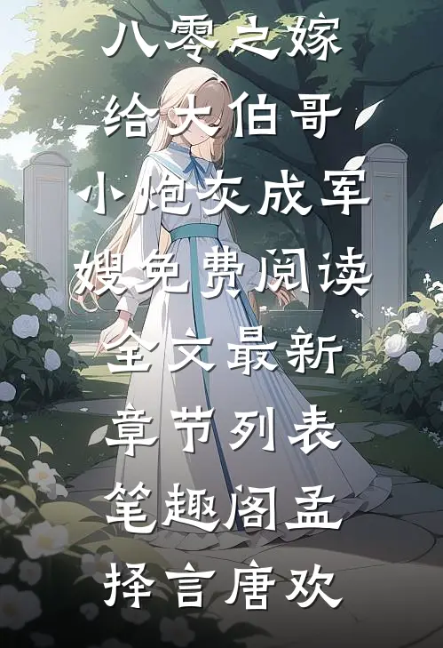 八零之嫁给大伯哥,小炮灰成军嫂（孟择言唐欢）全章节在线阅读_（八零之嫁给大伯哥,小炮灰成军嫂）免费阅读全文最新章节列表_笔趣阁（孟择言唐欢）