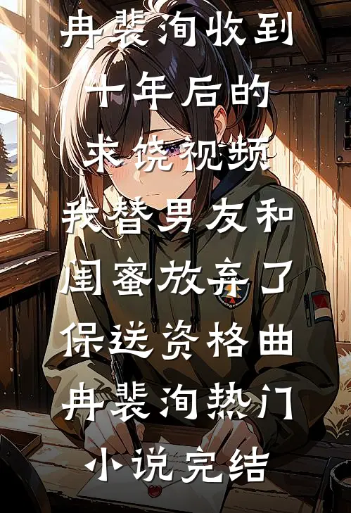 禁书大卖，六个权贵逼我照书演萧近宸江悦后续+完结