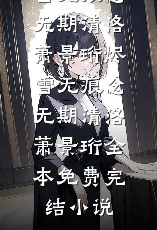 我死后五年，妻子找我二次顶罪免费阅读全文