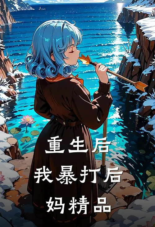 重生后，我暴打后妈精品