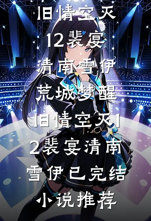 我只是胃胀气，婆婆却让我辟谷养胎十个月徐景辉沈漫妮结局+番外