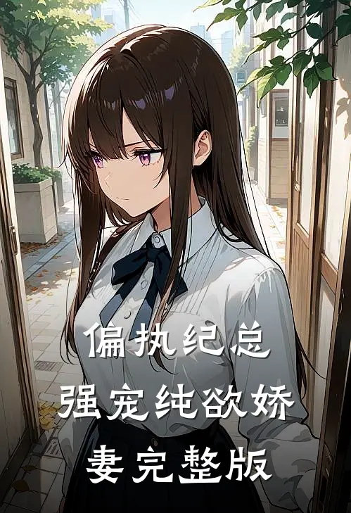 偏执纪总,强宠纯欲娇妻完整版