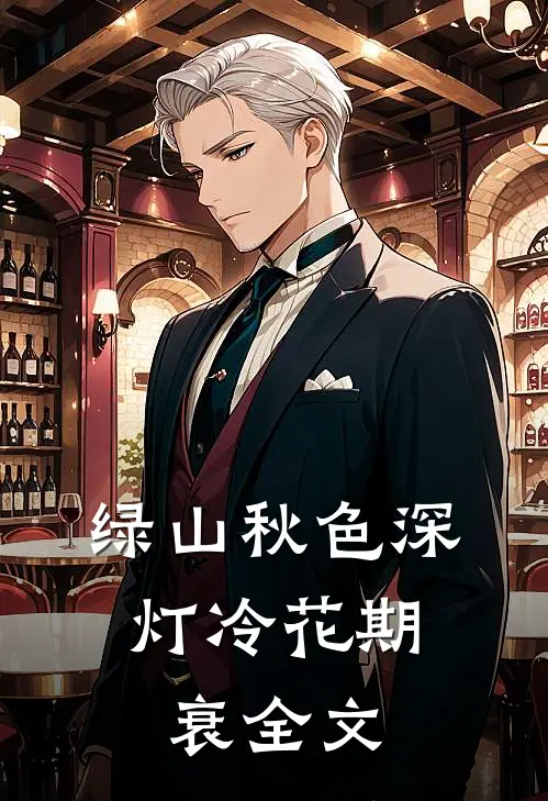 绿山秋色深，灯冷花期衰全文
