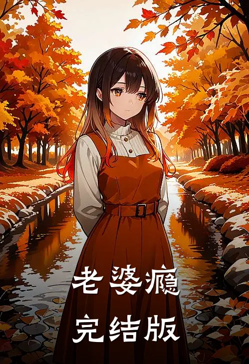 女儿手术时，老公却宣布终止完结+番外