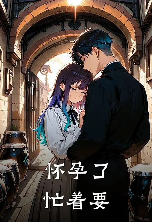 怀孕了忙着要
